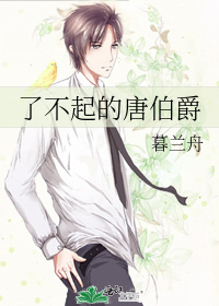 了不起的唐伯爵