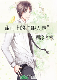 蓬山上的“跟人走”