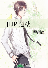 [HP]危楼