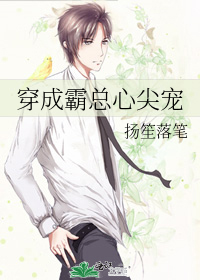 穿成霸总心尖宠