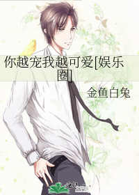你越宠我越可爱[娱乐圈]