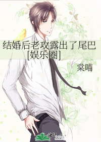 结婚后老攻露出了尾巴[娱乐圈]