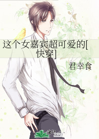 这个女嘉宾超可爱的[快穿]