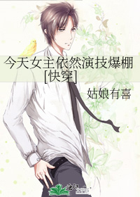今天女主依然演技爆棚[快穿]