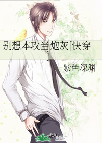 别想本攻当炮灰[快穿]