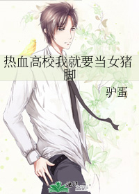热血高校我就要当女猪脚