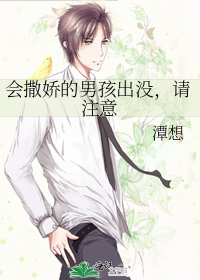 会撒娇的男孩出没，请注意