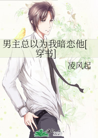 男主总以为我暗恋他[穿书]