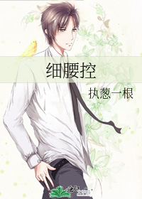 细腰控