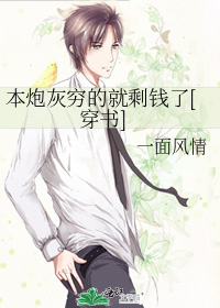 本炮灰穷的就剩钱了[穿书]