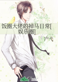 饭圈大佬的掉马日常[娱乐圈]