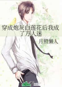 穿成炮灰白莲花后我成了万人迷