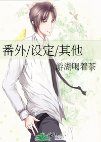番外/设定/其他