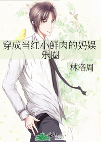 穿成当红小鲜肉的妈娱乐圈