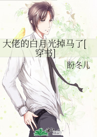 大佬的白月光掉马了[穿书]