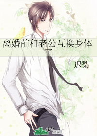 离婚前和老公互换身体了