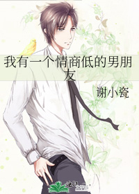 我有一个情商低的男朋友