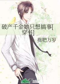 破产千金她只想搞事[穿书]