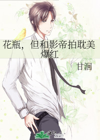 花瓶，但和影帝拍耽美爆红