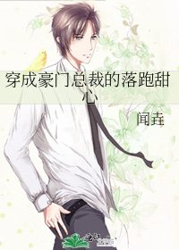 穿成豪门总裁的落跑甜心