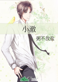小澈