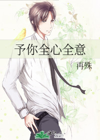 予你全心全意