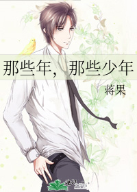 那些年，那些少年