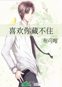喜欢你藏不住