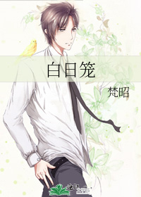 白日笼