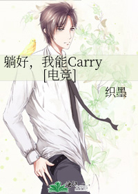 躺好，我能Carry[电竞]