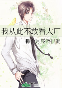 我从此不敢看大厂