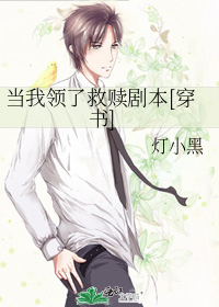当我领了救赎剧本[穿书]