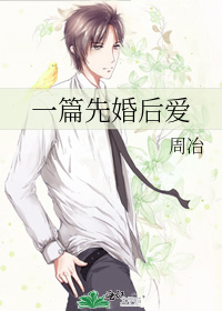 一篇先婚后爱