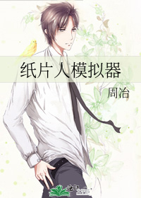 纸片人模拟器