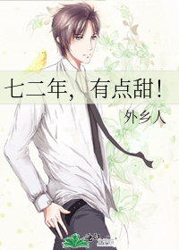 七二年，有点甜！