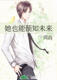 她也能预知未来