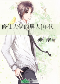 修仙大佬的男人[年代]
