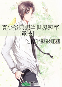 真少爷只想当世界冠军[竞技]