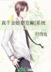 真千金她要发癫[系统]