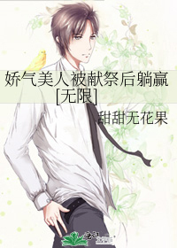 娇气美人被献祭后躺赢[无限]