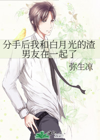 分手后我和白月光的渣男友在一起了