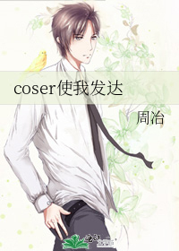 coser使我发达