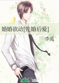 婚婚欲动[先婚后爱]