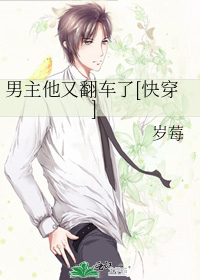 男主他又翻车了[快穿]