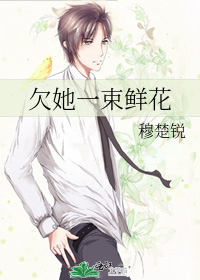 欠她一束鲜花