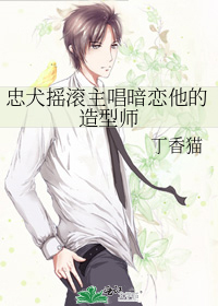 忠犬摇滚主唱暗恋他的造型师