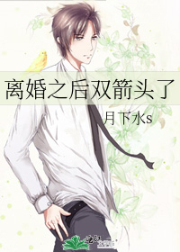 离婚之后双箭头了