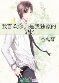 我喜欢你，是我独家的记忆