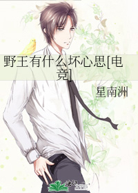 野王有什么坏心思[电竞]