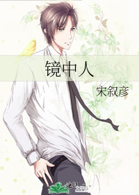 镜中人